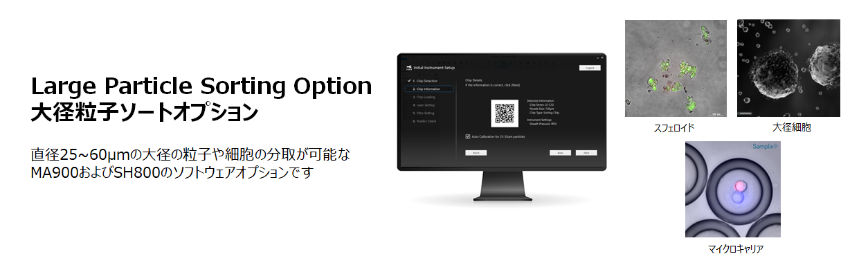 gen0_バナー広告 Large Particle Sorting Option 大径粒子ソートオプション 直径25~60µmの大径の粒子や細胞の分取が可能なMA900およびSH800のソフトウェアオプションです