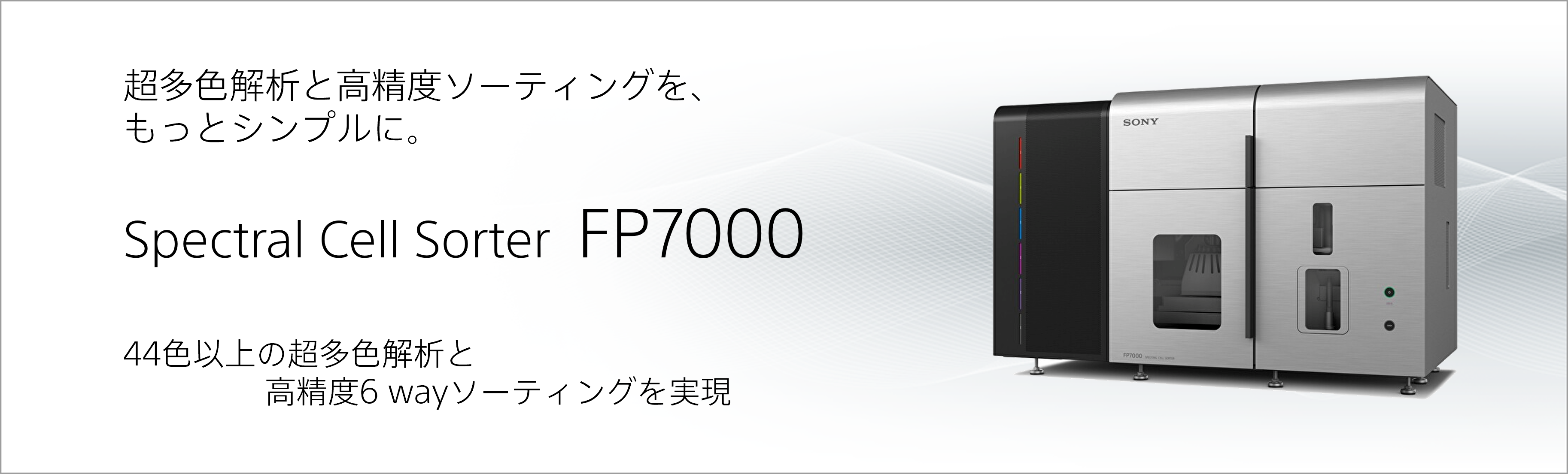超多色解析と高精度ソーティングを、もっとシンプルに。 Spectral Cell Sorter FP7000 44色以上の超多色解析と高精度6 wayソーティングを実現