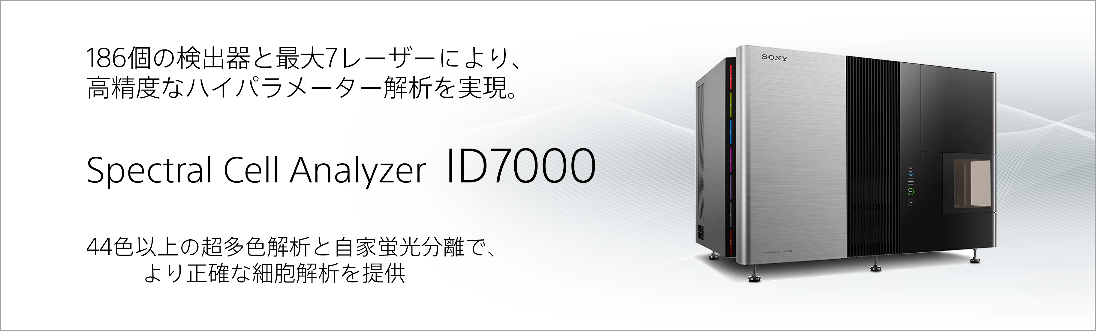 186個の検出器と最大7レーザーにより、高精度なハイパラメーター解析を実現。Spectral Cell Analyzer ID7000 44色以上の超多色解析と自家蛍光分離で、より正確な細胞解析を提供
