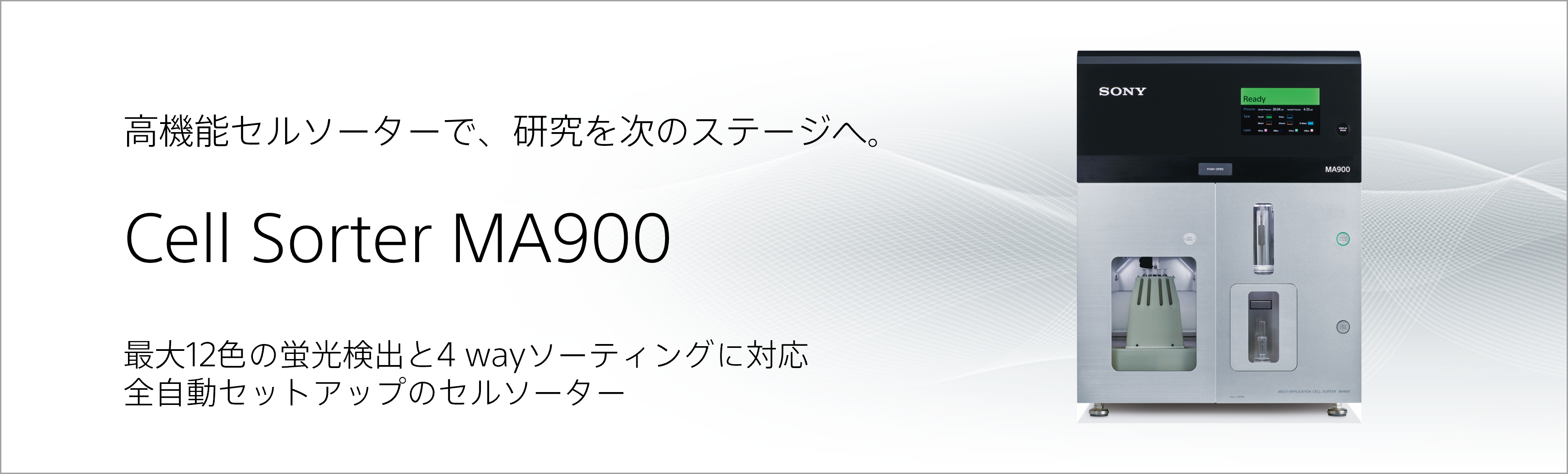 高機能セルソーターで、研究を次のステージへ。 Cell Sorter MA900 最大12色の蛍光検出と4 wayソーティングに対応全自動セットアップのセルソーター