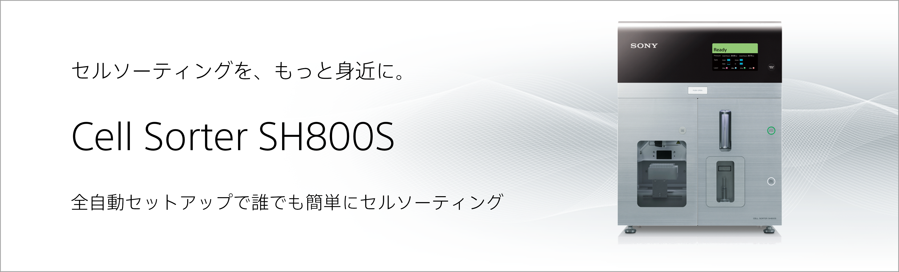 セルソーティングを、もっと身近に。 Cell Sorter SH800S 全自動セットアップで誰でも簡単にセルソーティング