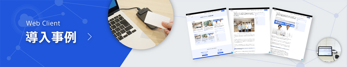 SDK for NFC Web Client導入事例