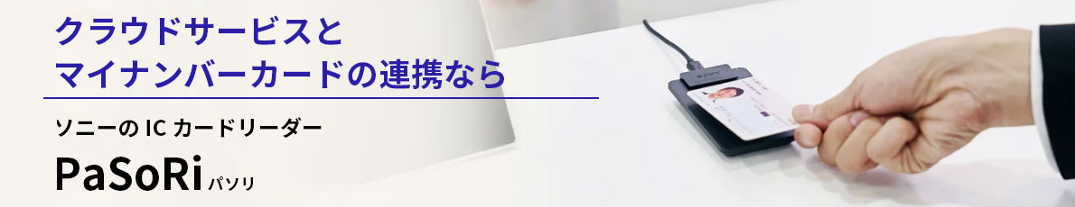 クラウドサービスとマイナンバーカードの連携ならソニーのICカードPaSoRi(パソリ)