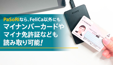 FeliCa PaSoRiでできること