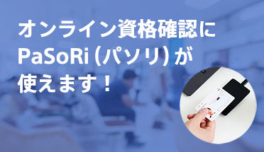 オンライン資格確認にPaSoRi（パソリ）が使えます！