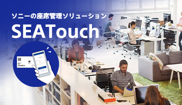 ソニーの座席管理ソリューションSEATouch