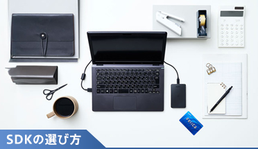 SDKの選び方
