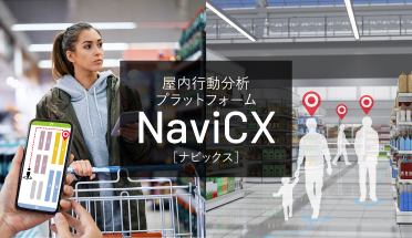屋内行動分析プラットフォームNaviCX