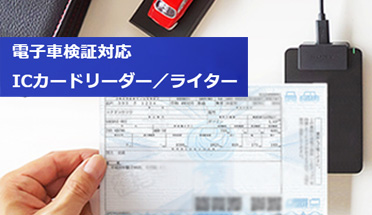 電子車検証対応ICカードリーダー／ライター