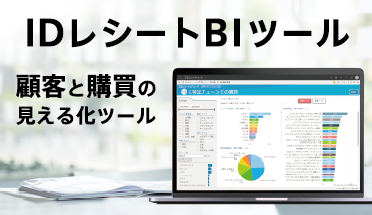IDレシートBIツール