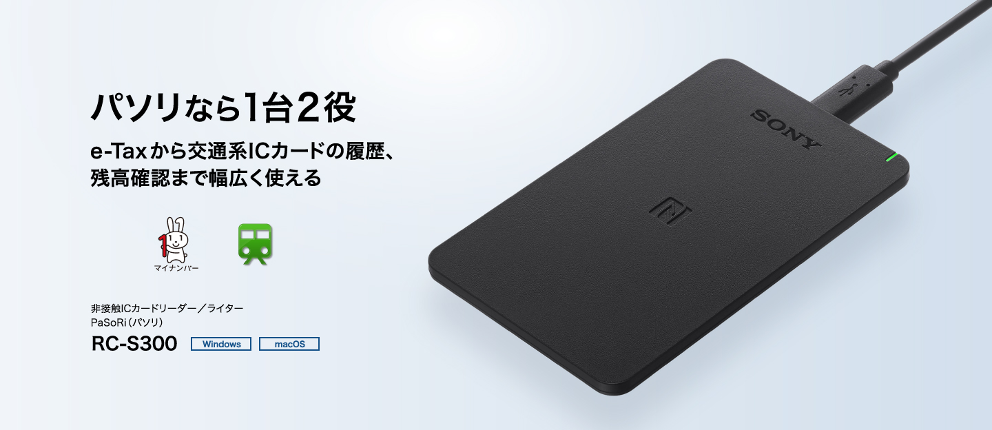 パソリなら1台２役 e-Taxから交通系ICカードの履歴、残高確認まで幅広く使える RC-S300
