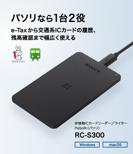 パソリなら1台２役 e-Taxから交通系ICカードの履歴、残高確認まで幅広く使える RC-S300