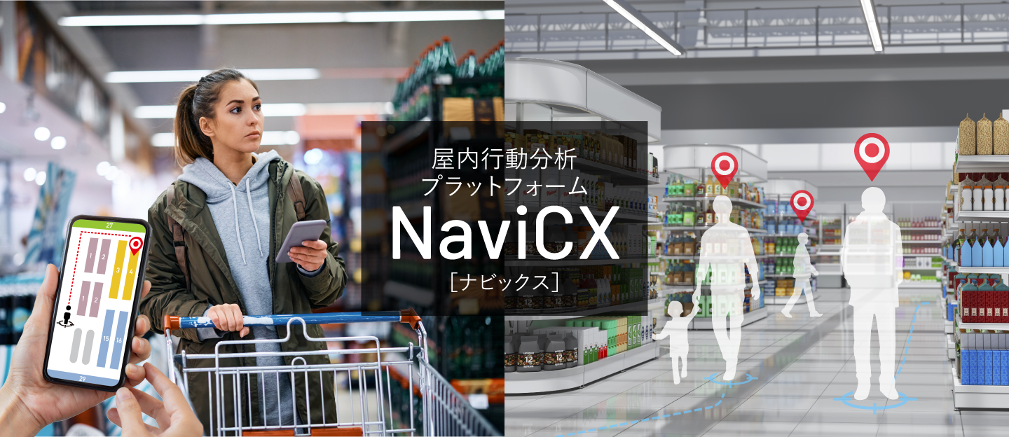 屋内行動分析プラットフォームNaviCX