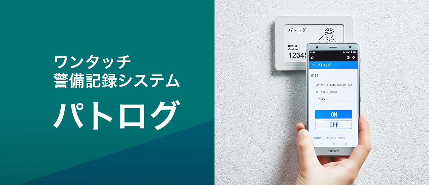 ワンタッチ警備記録システム　パトログ