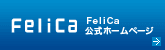 FeliCa公式ホームページ