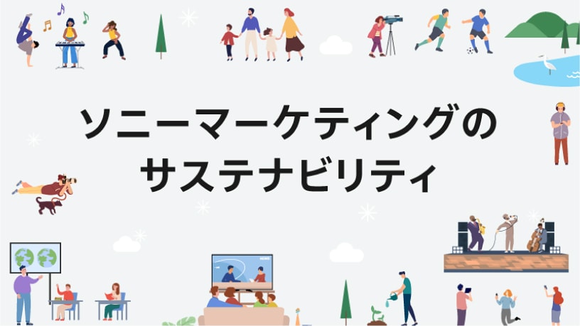 ソニーマーケティングのサステナビリティ