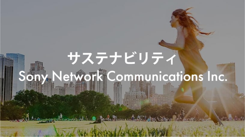 サステナビリティ Sony Network Communications Inc.
