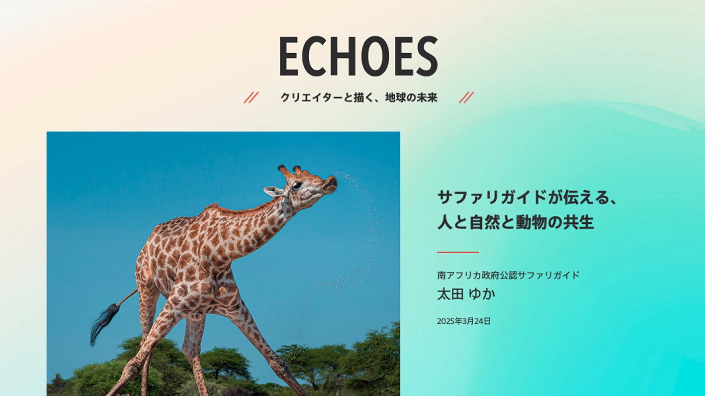 ECHOES クリエイターと描く、地球の未来