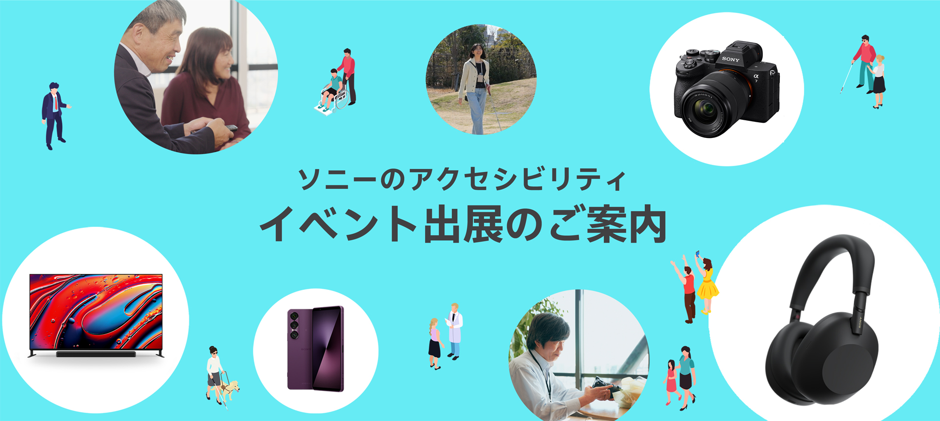 ソニーのアクセシビリティ イベント出展のご案内
