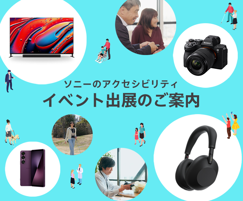 ソニーのアクセシビリティ イベント出展のご案内