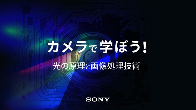 カメラで学ぼう！光と原理と画像処理技術　SONY