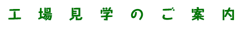 工場見学のご案内
