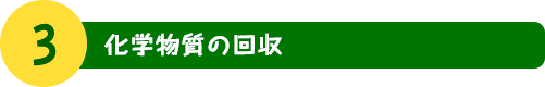 3. 化学物質の回収