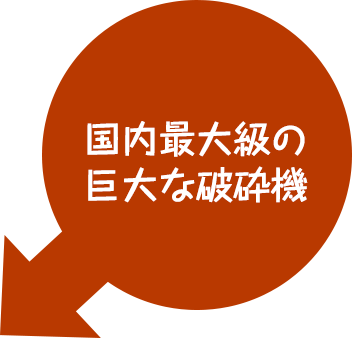 国内最大級の巨大な破砕機