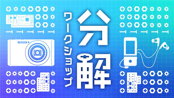 分解ワークショップ