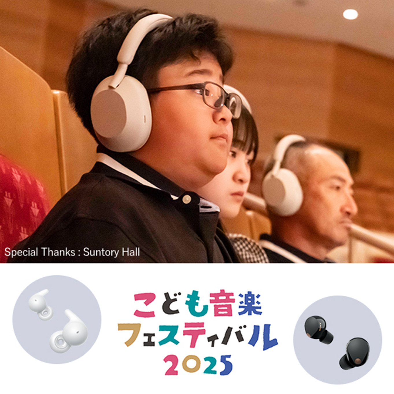 Top: image showing three participants at Music Festival for Children and Young People 2025 using Sony's headphones. Bottom: logo for Music Festival for Children and Young People 2025, with images of white (left: LinkBuds Open) and black (right: WF-1000XM5) headphones