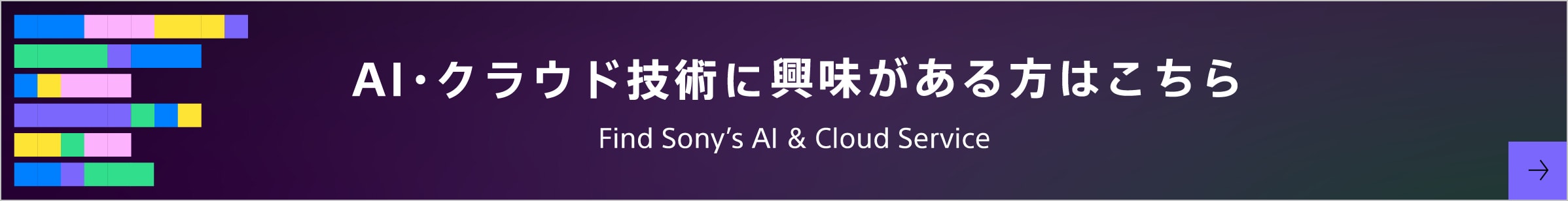 イメージ：AI・クラウド技術に興味がある方はこちら